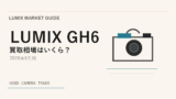 LUMIX GH6 は今が売り時？買い時？【2026年6月版】相場から読み解く アイキャッチ
