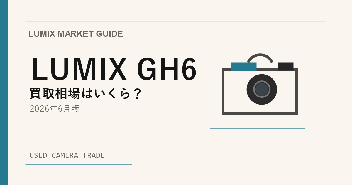 LUMIX GH6 は今が売り時？買い時？【2026年6月版】相場から読み解く アイキャッチ