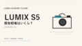 LUMIX S5 は今が売り時？買い時？【2026年6月版】相場から読み解く アイキャッチ