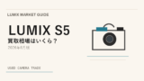 LUMIX S5 は今が売り時？買い時？【2026年6月版】相場から読み解く アイキャッチ