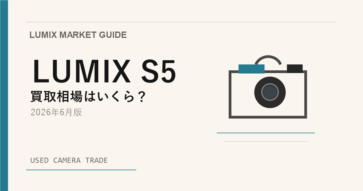 LUMIX S5 は今が売り時？買い時？【2026年6月版】相場から読み解く アイキャッチ
