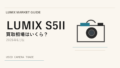 LUMIX S5II は今が売り時?買い時?【2026年6月版】相場から読み解く アイキャッチ