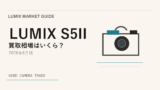 LUMIX S5II 買取相場のアイキャッチ