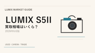 LUMIX S5II 買取相場のアイキャッチ