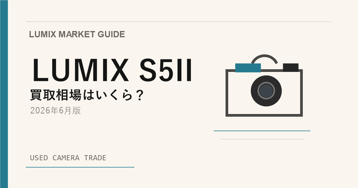LUMIX S5II は今が売り時？買い時？【2026年6月版】相場から読み解く アイキャッチ