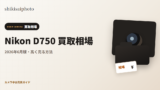 Nikon D750 買取相場のアイキャッチ