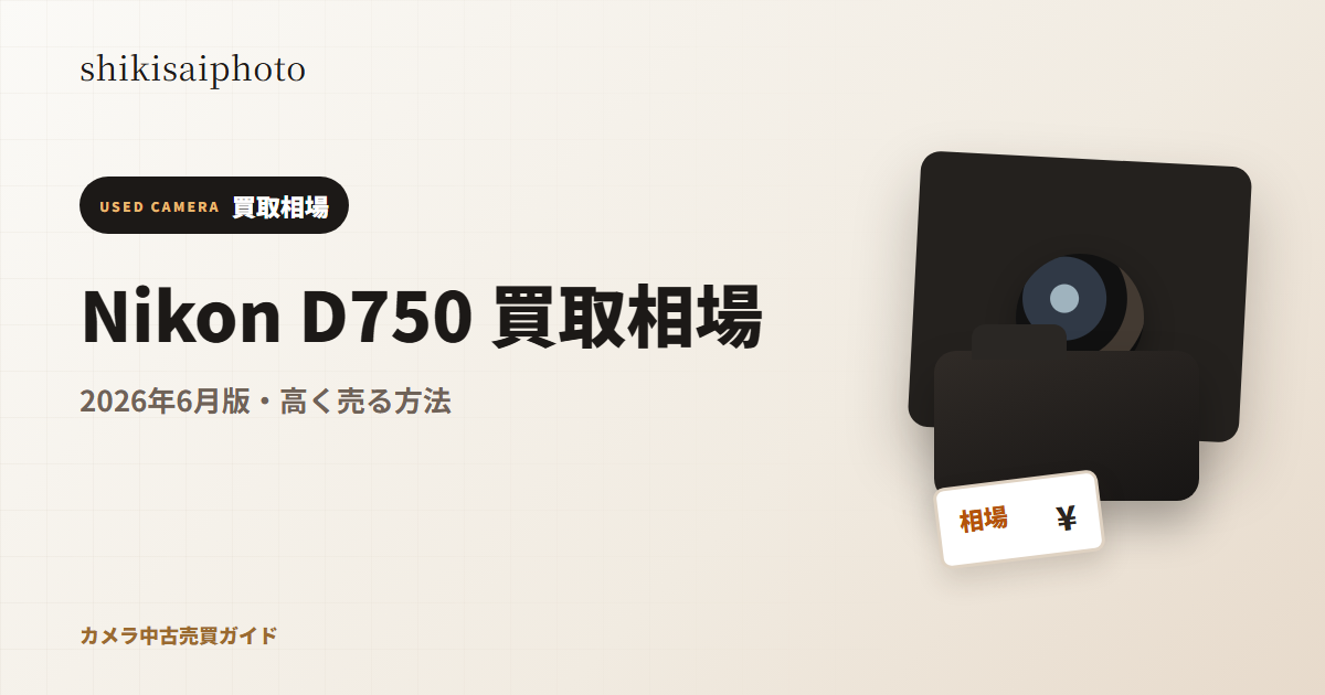 Nikon D750 買取相場のアイキャッチ