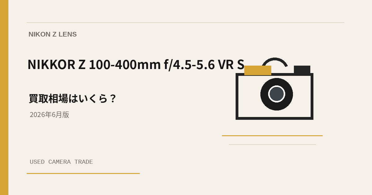 NIKKOR Z 100-400mm f/4.5-5.6 VR S 買取相場のアイキャッチ