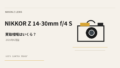 NIKKOR Z 14-30mm f/4 S 買取相場のアイキャッチ