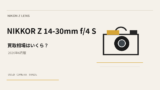 NIKKOR Z 14-30mm f/4 S 買取相場のアイキャッチ