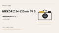 NIKKOR Z 24-120mm f/4 S 買取相場のアイキャッチ