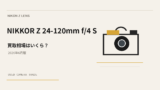 NIKKOR Z 24-120mm f/4 S 買取相場のアイキャッチ