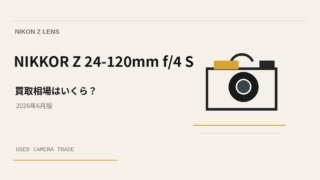 NIKKOR Z 24-120mm f/4 S 買取相場のアイキャッチ