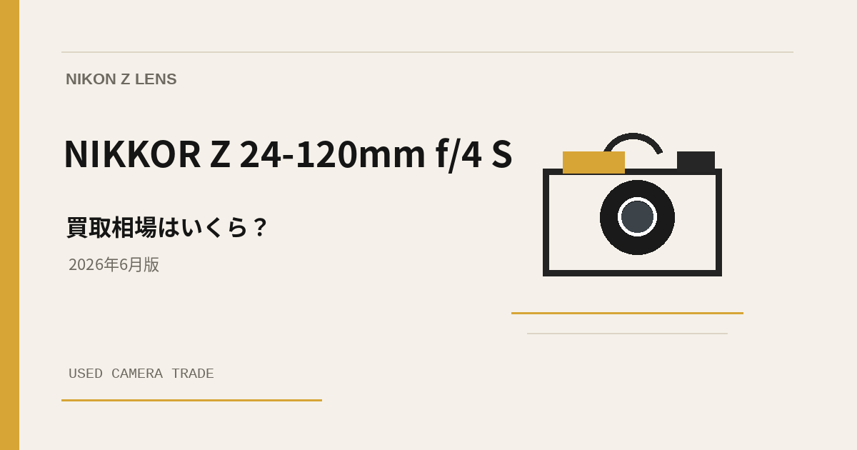 NIKKOR Z 24-120mm f/4 S 買取相場のアイキャッチ