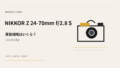 NIKKOR Z 24-70mm f/2.8 S 買取相場のアイキャッチ