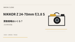 NIKKOR Z 24-70mm f/2.8 S 買取相場のアイキャッチ