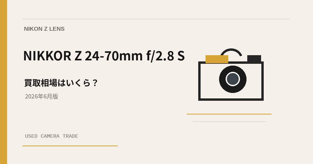 NIKKOR Z 24-70mm f/2.8 S 買取相場のアイキャッチ