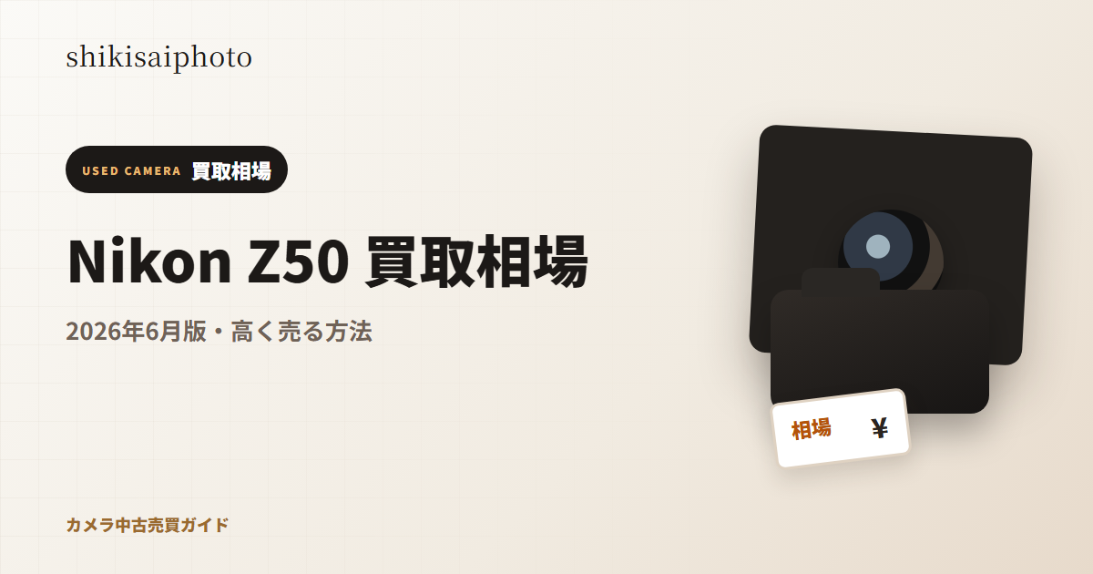 Nikon Z50 買取相場のアイキャッチ