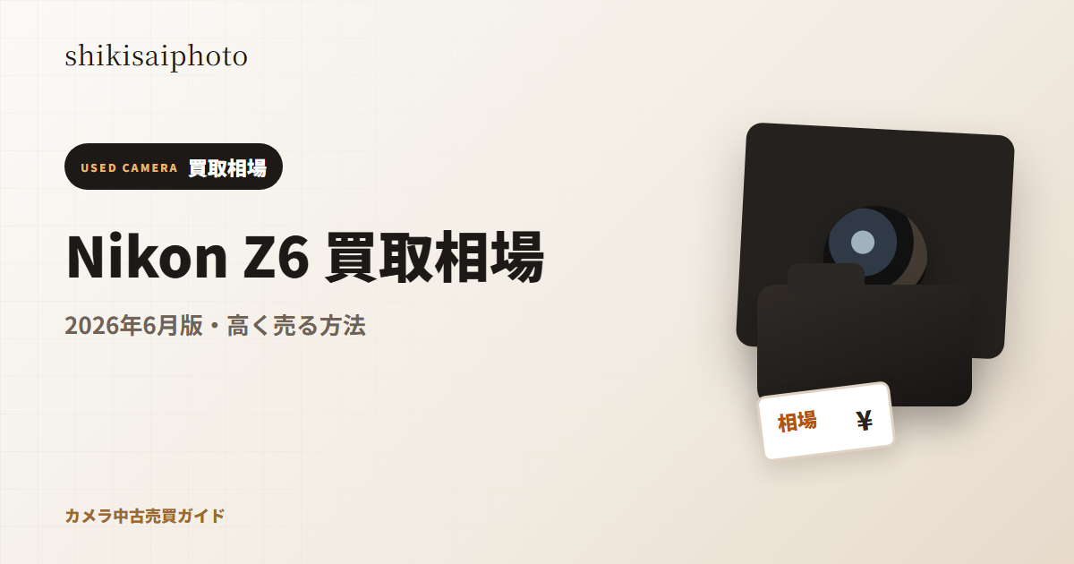 Nikon Z6 買取相場のアイキャッチ