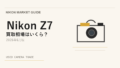 Nikon Z7 は今が売り時？買い時？【2026年6月版】相場から読み解く アイキャッチ