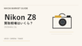 Nikon Z8 買取相場のアイキャッチ