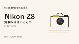 Nikon Z8 買取相場のアイキャッチ