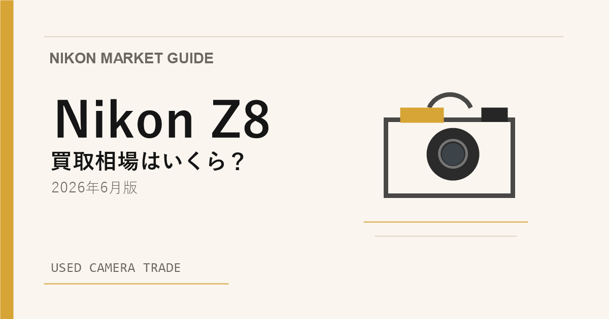 Nikon Z8 買取相場のアイキャッチ