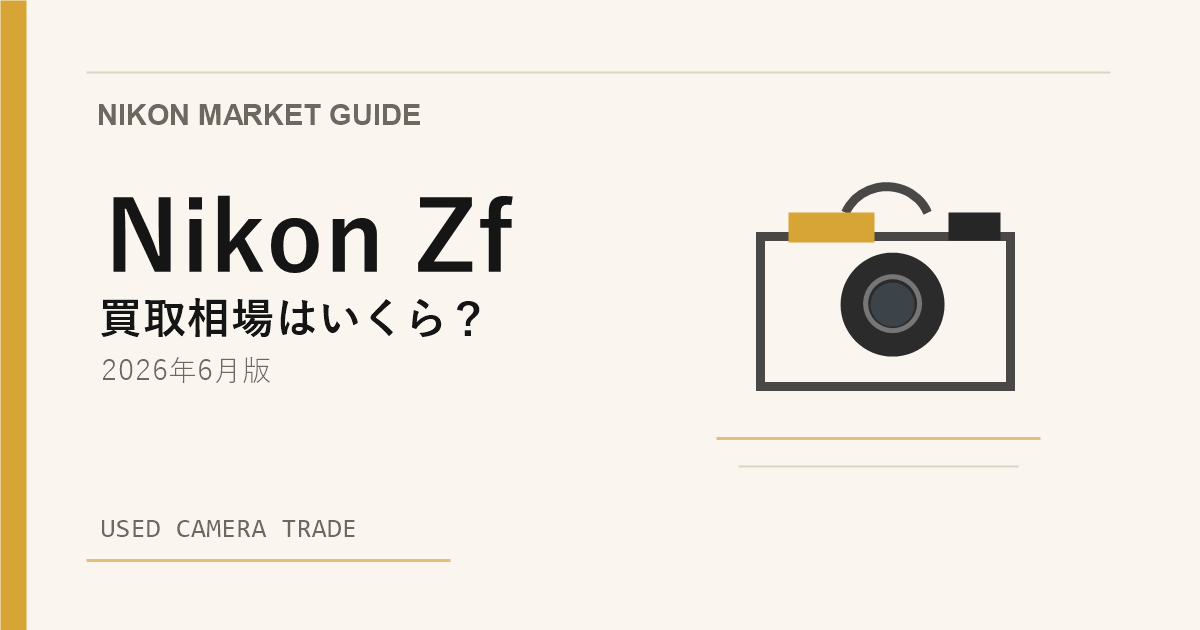 Nikon Zf 買取相場のアイキャッチ
