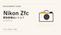 Nikon Zfc は今が売り時?買い時?【2026年6月版】相場から読み解く アイキャッチ
