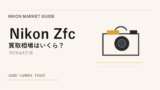 Nikon Zfc は今が売り時？買い時？【2026年6月版】相場から読み解く アイキャッチ