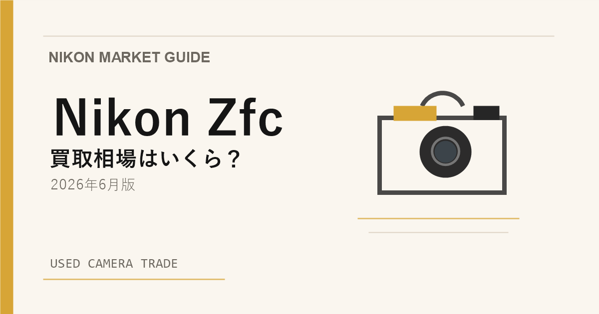 Nikon Zfc は今が売り時？買い時？【2026年6月版】相場から読み解く アイキャッチ