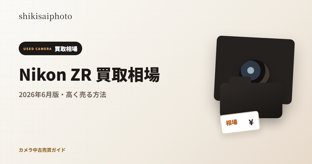 Nikon ZR 買取相場のアイキャッチ