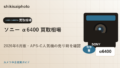 ソニー α6400 買取相場のアイキャッチ画像
