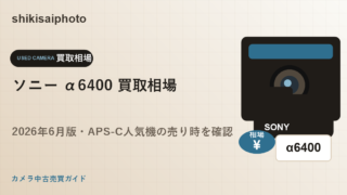 ソニー α6400 買取相場のアイキャッチ画像