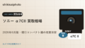 ソニー α7CII 買取相場のアイキャッチ画像