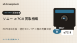 ソニー α7CII 買取相場のアイキャッチ画像