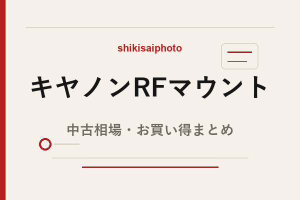 キヤノンRFマウント