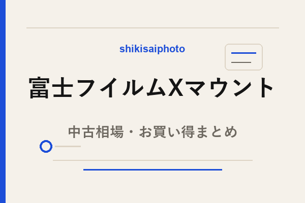 富士フイルムXマウント