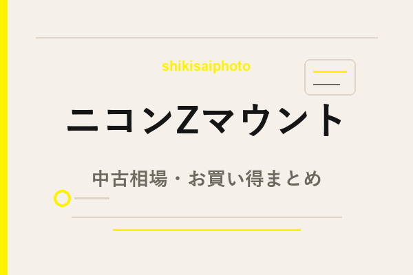 ニコンZマウント