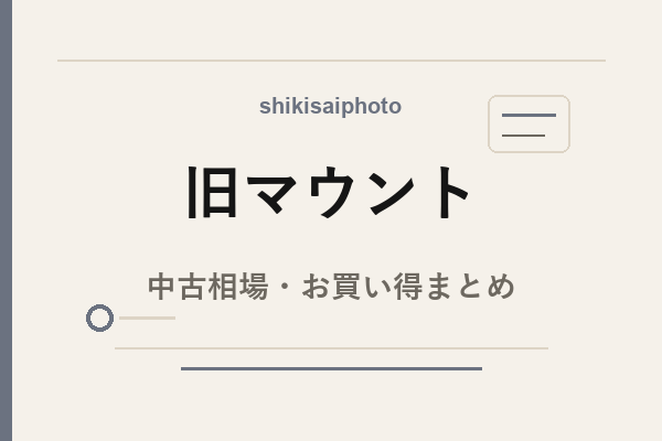 旧マウント