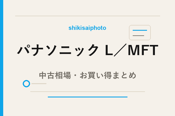パナソニック L／MFT