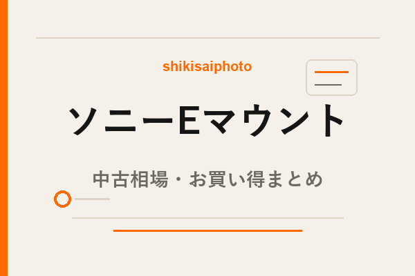 ソニーEマウント