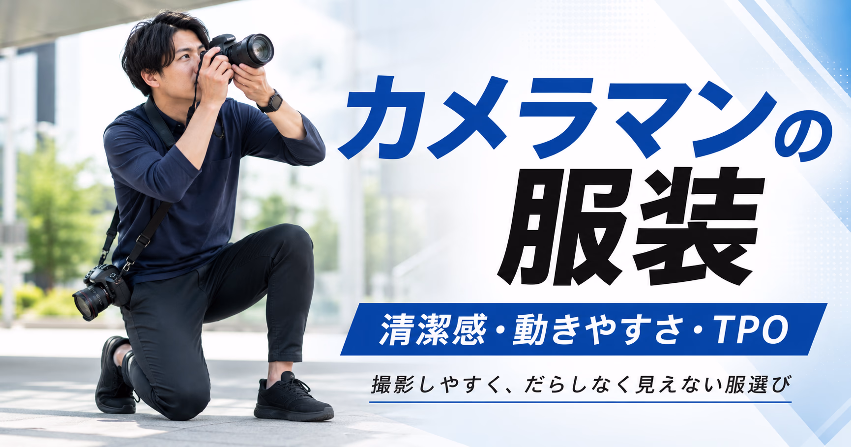 カメラマンの服装ガイド