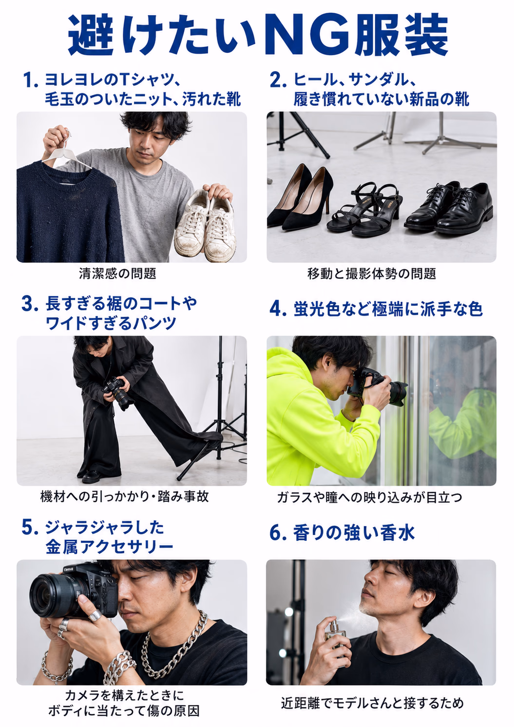 避けたいNG服装6パターン
