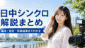 日中シンクロ解説まとめ アイキャッチ