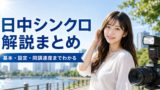 日中シンクロ解説まとめ アイキャッチ