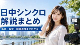 日中シンクロ解説まとめ アイキャッチ