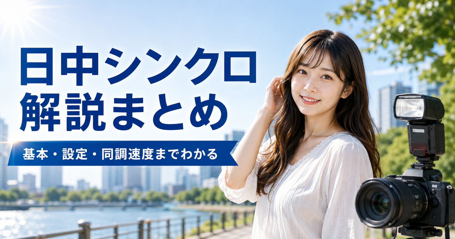 日中シンクロ解説まとめ アイキャッチ