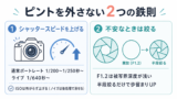ポートレートでピントを外さない2つの鉄則（シャッタースピードとF値）