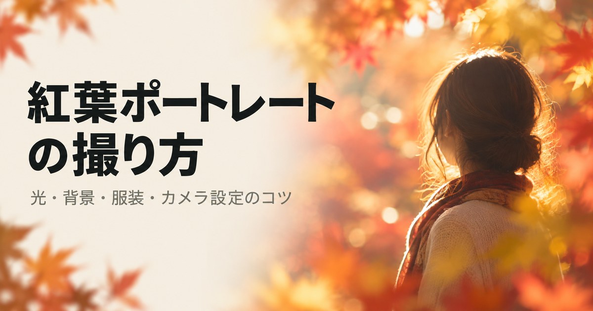紅葉ポートレートの撮り方